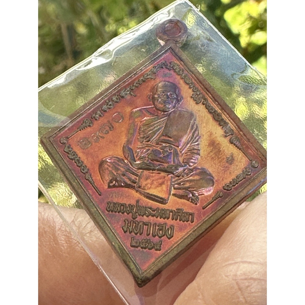 LP Sila Sirichantro Maha-Heng หลวงปู่ศิลา‎ สิริจันโท ปลุกเสก "รุ่นมหาเฮง" 2564